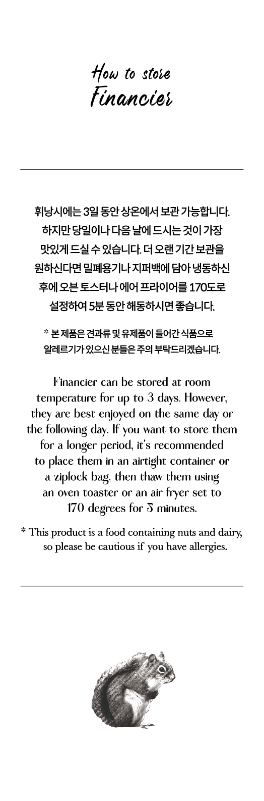 보관방법_및_메뉴지_(휘낭시에).png