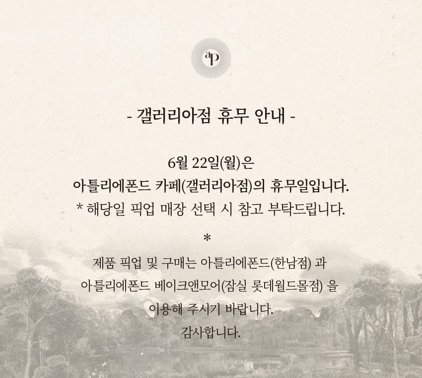 [공지] 아틀리에폰드 휴무공지 (압구정점)