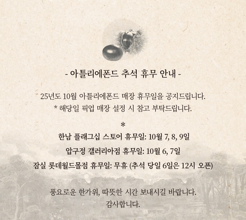 [공지] 아틀리에폰드 휴무공지 (압구정점)